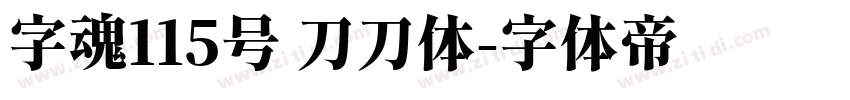 字魂115号 刀刀体字体转换